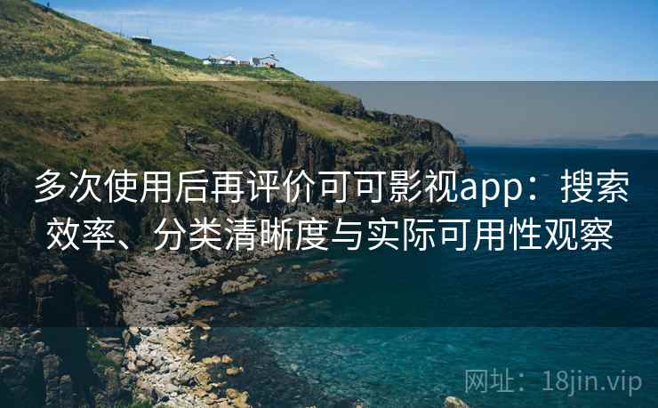 多次使用后再评价可可影视app:搜索效率、分类清晰度与实际可用性观察 第2张 多次使用后再评价可可影视app:搜索效率、分类清晰度与实际可用性观察 第2张