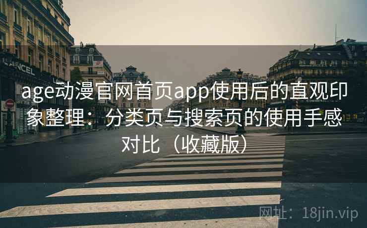 age动漫官网首页app使用后的直观印象整理:分类页与搜索页的使用手感对比(收藏版) 第2张 age动漫官网首页app使用后的直观印象整理:分类页与搜索页的使用手感对比(收藏版) 第2张
