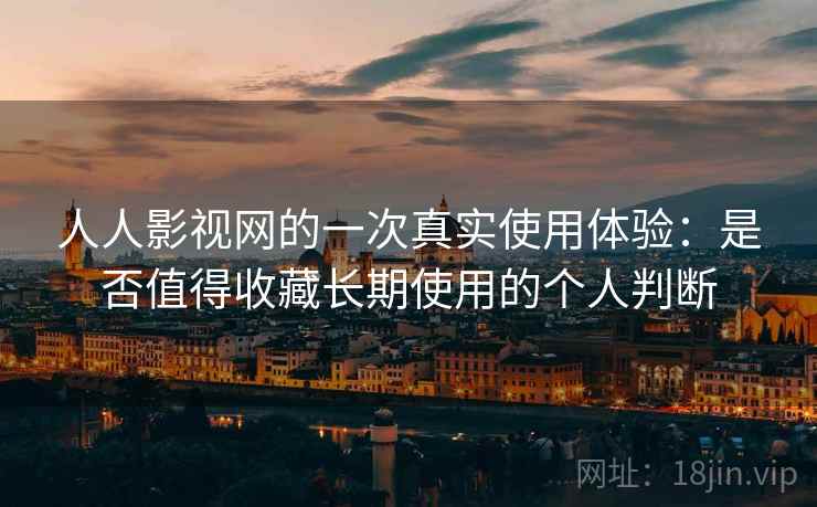 人人影视网的一次真实使用体验:是否值得收藏长期使用的个人判断 第2张 人人影视网的一次真实使用体验:是否值得收藏长期使用的个人判断 第2张